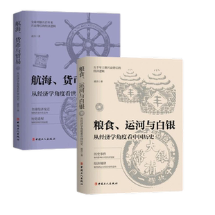 (全2册)航海货币与贸易+粮食运河与白银 波音 兴衰背后的社会历史