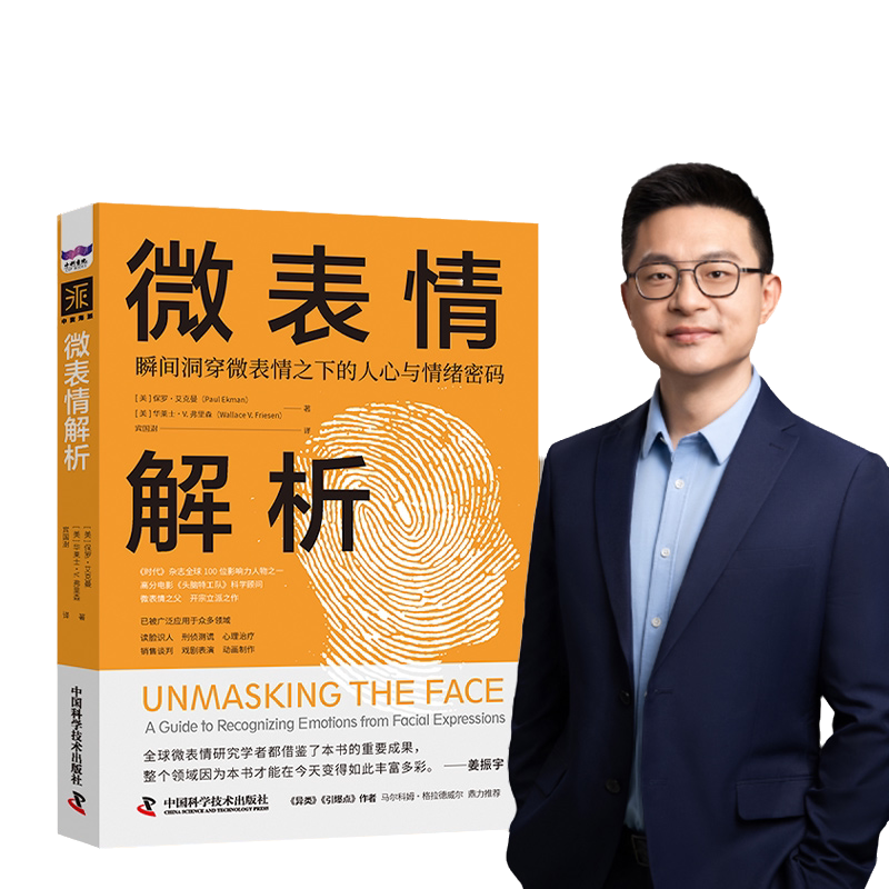 微表情解析：瞬间洞穿微表情之下的人心与情绪密码