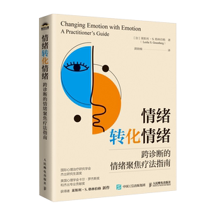 情绪转化情绪 跨诊断的情绪聚焦疗法指南 情绪聚焦疗法心理咨询书