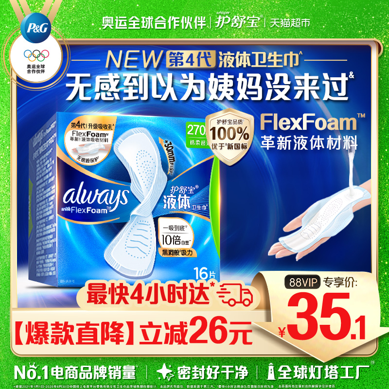 【优于新国标】护舒宝液体卫生巾量多日用270多规格可选超薄姨妈