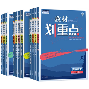 2026春高中教材划重点语文数学英语物理化学生物政治历史地理新教