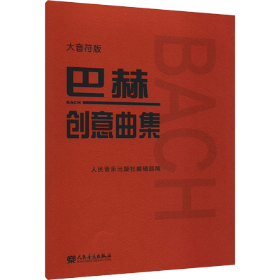 巴赫创意曲集大音符版教程