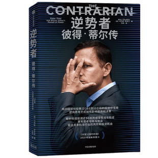 逆势者：彼得·蒂尔传