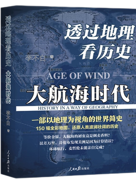 透过地理看历史大航海时代