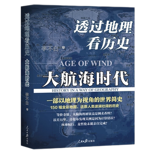 透过地理看历史:大航海时代 李不白著以地理视角理清历简明世界史