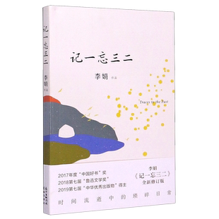 记一忘三二 李娟著 时间流逝中的琐碎日常 散文随笔集新华书店