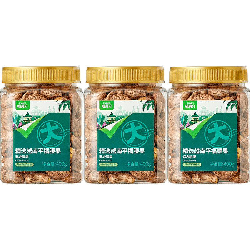 喵满分A180紫衣腰果当季大果