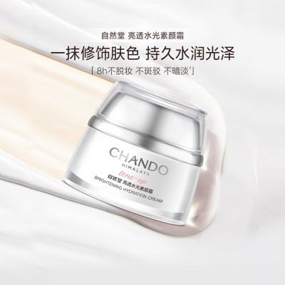 自然堂亮透水光素颜50g素颜霜
