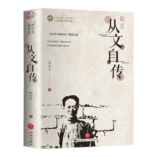 从文自传原著正版沈从文散文集中国现代文学作品选初中生课外阅读