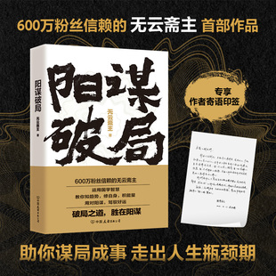 实战心法正版 无云斋主作品55篇融合国学智慧 书 阳谋破局 印签版