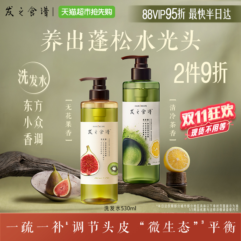 【香氛组合】发之食谱洗发水露冷萃茶柚控油蓬松柔顺改善洗头膏
