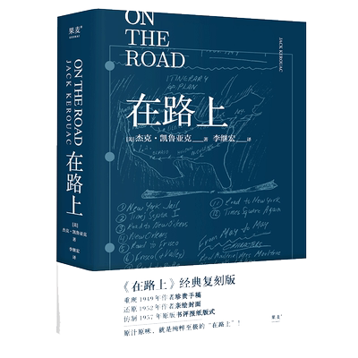 在路上李继宏译本新华书店