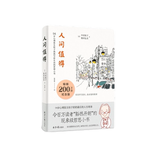 人间值得 精装纪念版 日 94岁心理医生恒子奶奶的人生哲思小书