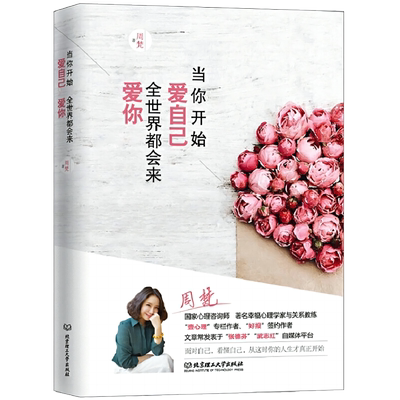 当你开始爱自己，全世界都会来爱