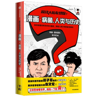 超级大脑在想啥 漫画病菌 人类与历史陈磊混知团队 张文宏著