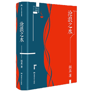 沧浪之水 阎真活着之上官场名家长篇小说书籍  知识分子题材