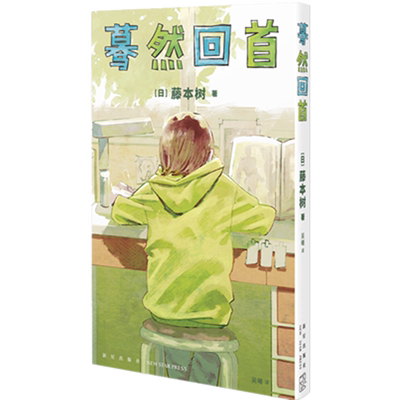 蓦然回首中文简体藤本树正版