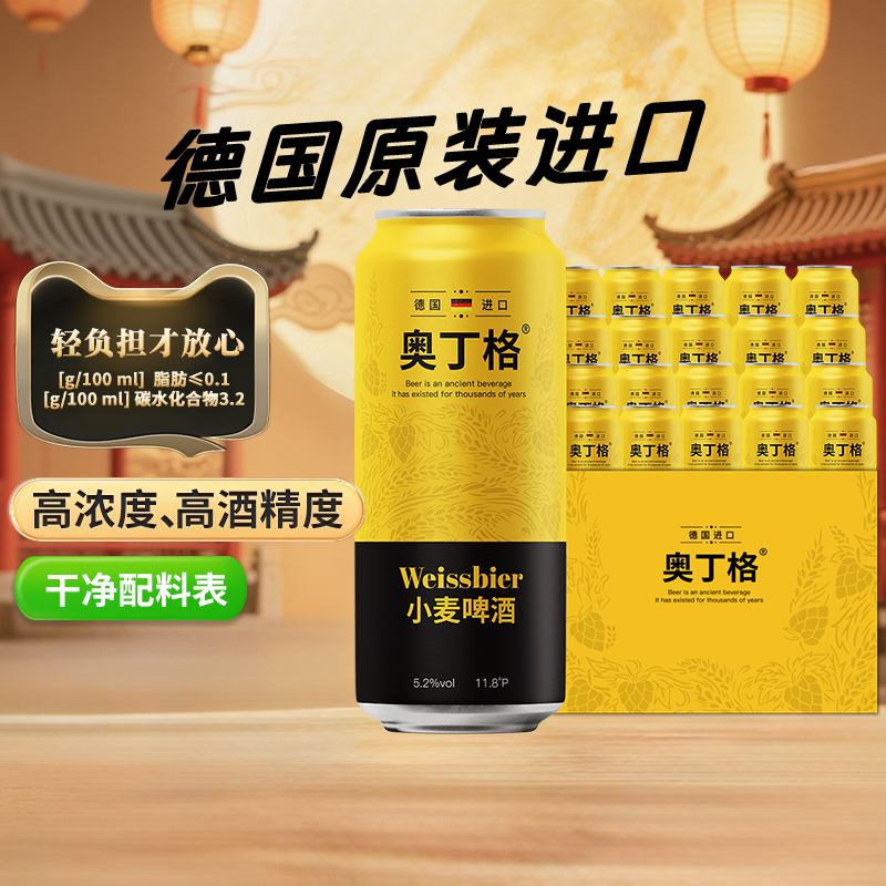 德国5.2度进口奥丁格黄罐经典小麦精酿白啤酒500ml*24罐