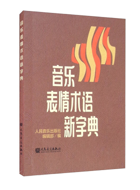 音乐表情术语新字典