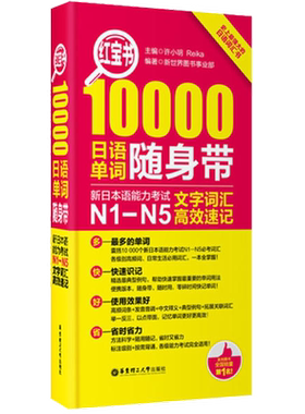 红宝书10000日语单词随身带新日本语能力考试N1-N5文字词汇速记