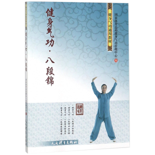 健身气功·八段锦国家体育总局健身气功管理中心人民体育出版社