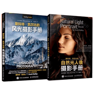 任选】斯科特凯尔比的自然光人像摄影+风光摄影手册 拍照教程摄影