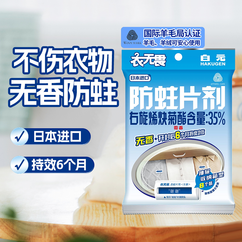 白元衣无畏防蛀虫代替干燥剂