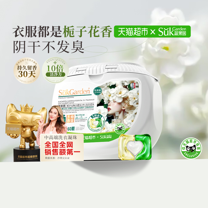 蔬果园进口香氛栀子花洗衣凝珠