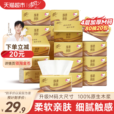 清风4层80抽20包M码抽纸