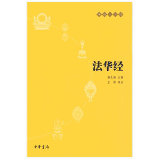法华经中华书局 原文注释译文中华书局佛教十三经妙法莲华经
