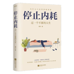 停止内耗 过一个不累的人生 若衫著 人民日报倡导的生活态度 正版
