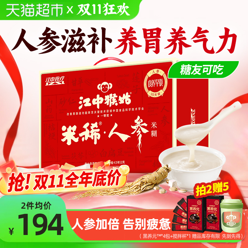 江中猴姑米稀人参米糊30天礼盒