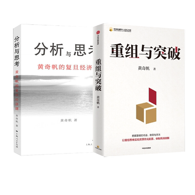 【2册】分析与思考+重组与突破 黄奇帆 经济理论书籍新华书店