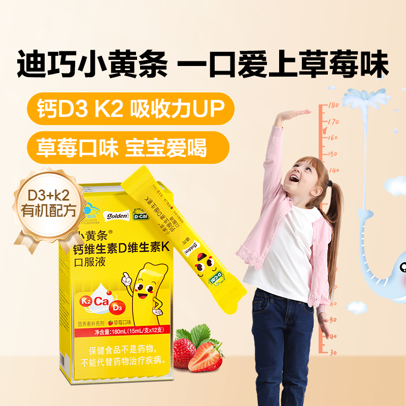 迪巧小黄条液体钙儿童钙K2D3