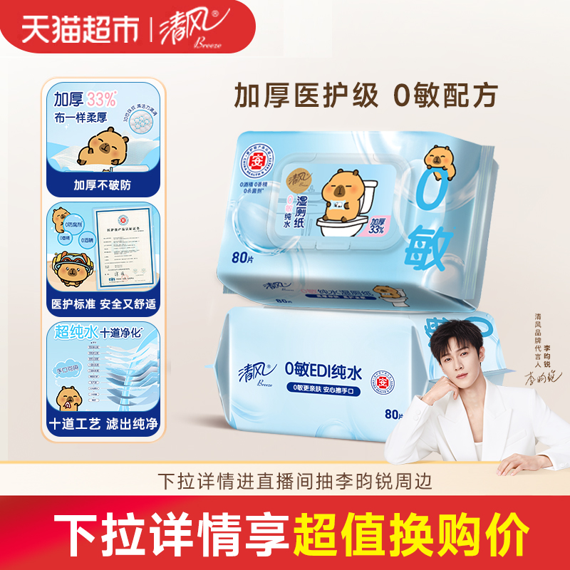 清风卡皮巴拉0敏纯水湿厕纸