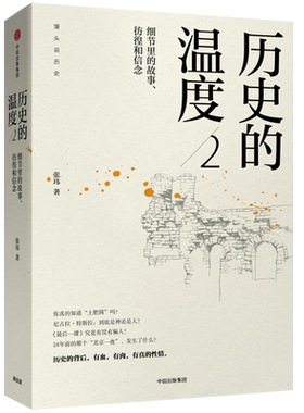 历史的温度2细节里的故事