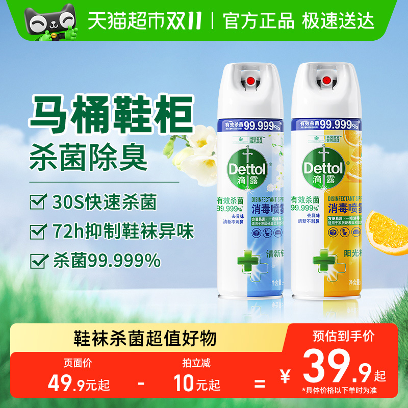 Dettol消毒喷雾30S杀菌