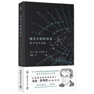 现实不似你所见 卡洛·罗韦利 著 第九届伽利略科学传播文学奖