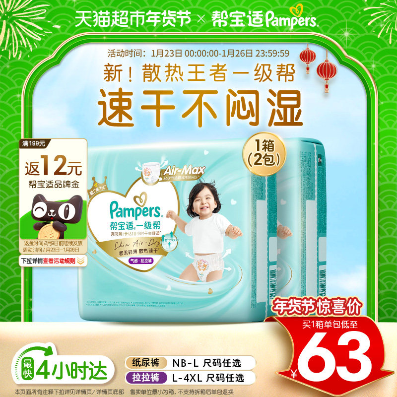 【散热王者】箱装帮宝适一级帮拉拉裤透气NB-4XL尿不湿纸尿裤,淘宝优惠券,粉丝福利购,淘宝优惠卷
