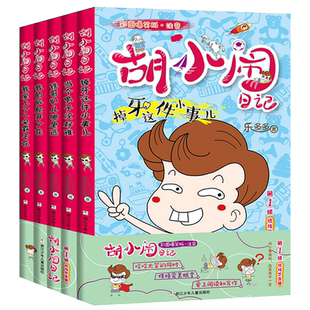 胡小闹日记第 一辑彩图爆笑注音版共5册 儿童文学 小学课外读物