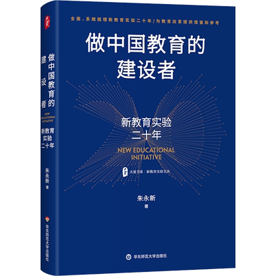 做中国教育的建设者新教育实验
