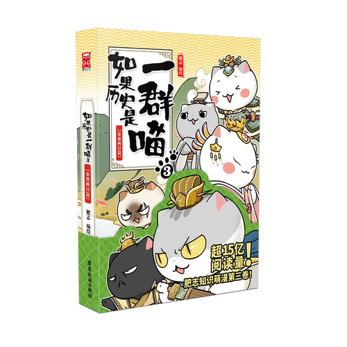 如果历史是一群喵3漫画书秦楚两汉篇 肥志继春秋战国