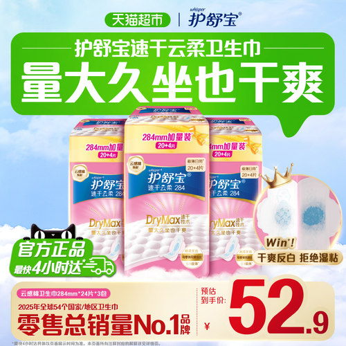 护舒宝速干云柔卫生巾日夜