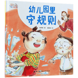 幼儿园里守规则 爱上幼儿园系列3-6岁幼儿园早教启蒙绘本图画书