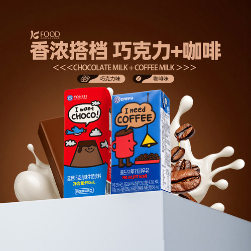 延世YONSEI巧克力咖啡牛奶