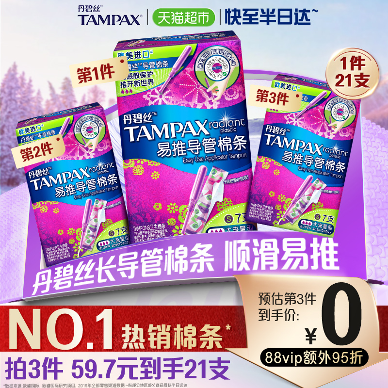 丹碧丝tampax导管式卫生棉条大流量非卫生巾7支×1盒 洗护清洁剂/卫生巾/纸/香薰 卫生棉条 原图主图