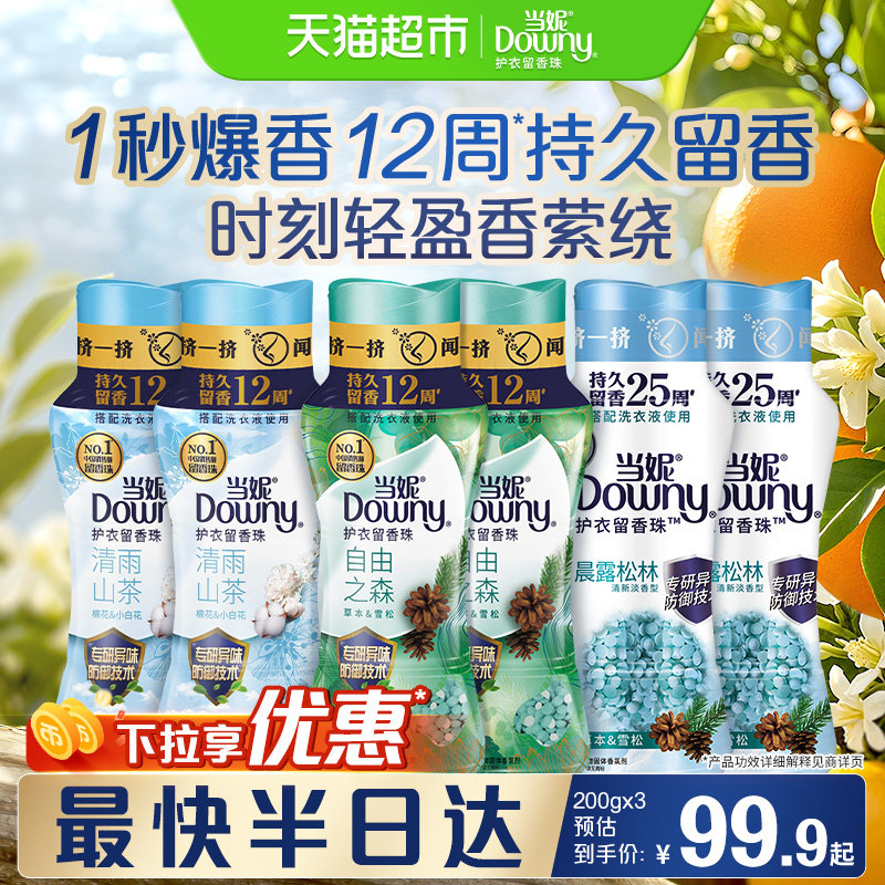 当妮留香珠留香清雨山茶持久留香除菌洗衣香珠家用