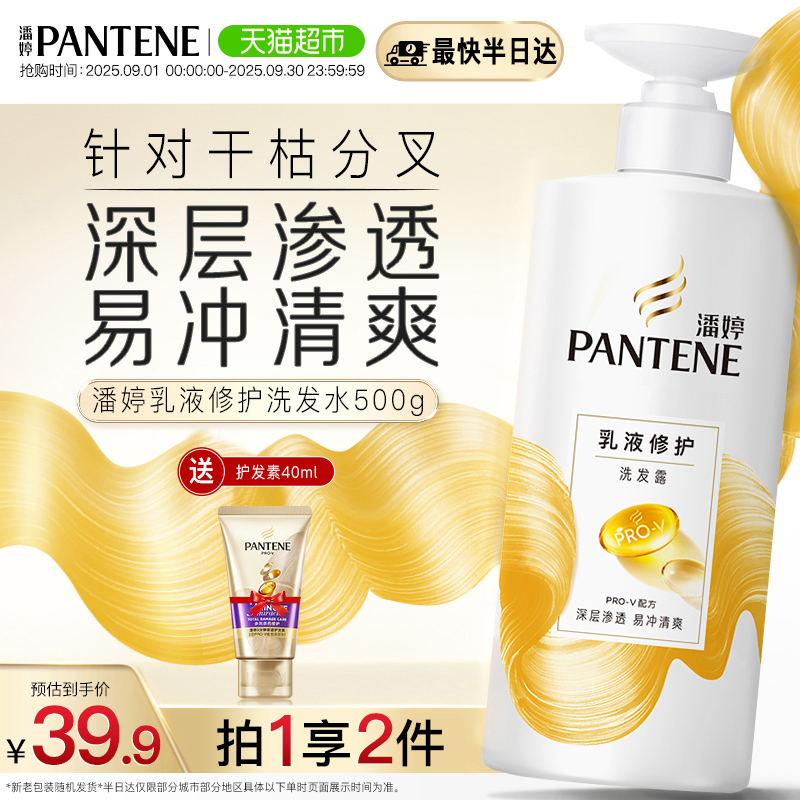 潘婷乳液修护洗发水+3分钟护发素