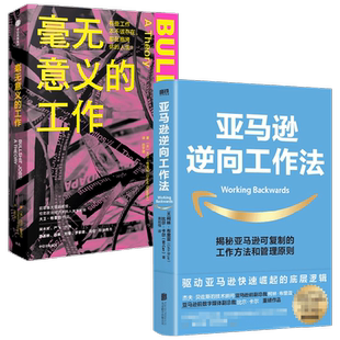 亚马逊逆向工作法+毫无意义的工作 套装2册 大卫·格雷伯 著