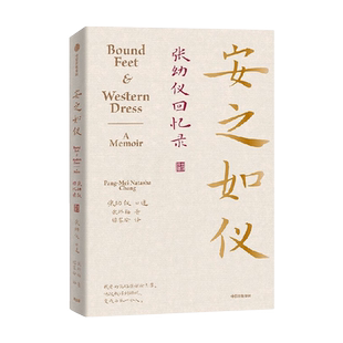 安之如仪 张幼仪回忆录 张邦梅 著 诗人徐志摩原配妻子张幼仪亲述